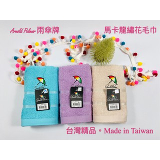 【臺灣精品*推薦】 ARNOLD PALMER AP雨傘牌 馬卡龍系列 毛巾 超強吸水力 超柔軟 純棉