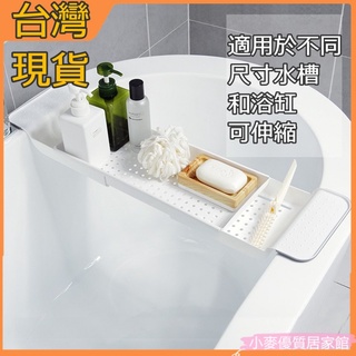 小麥 置物架 浴缸置物架 瀝水架 廚房可伸縮水槽瀝水廚房塑膠放碗筷架子碗架瀝水浴缸架 衛生間塑膠泡澡盆置物架 VX