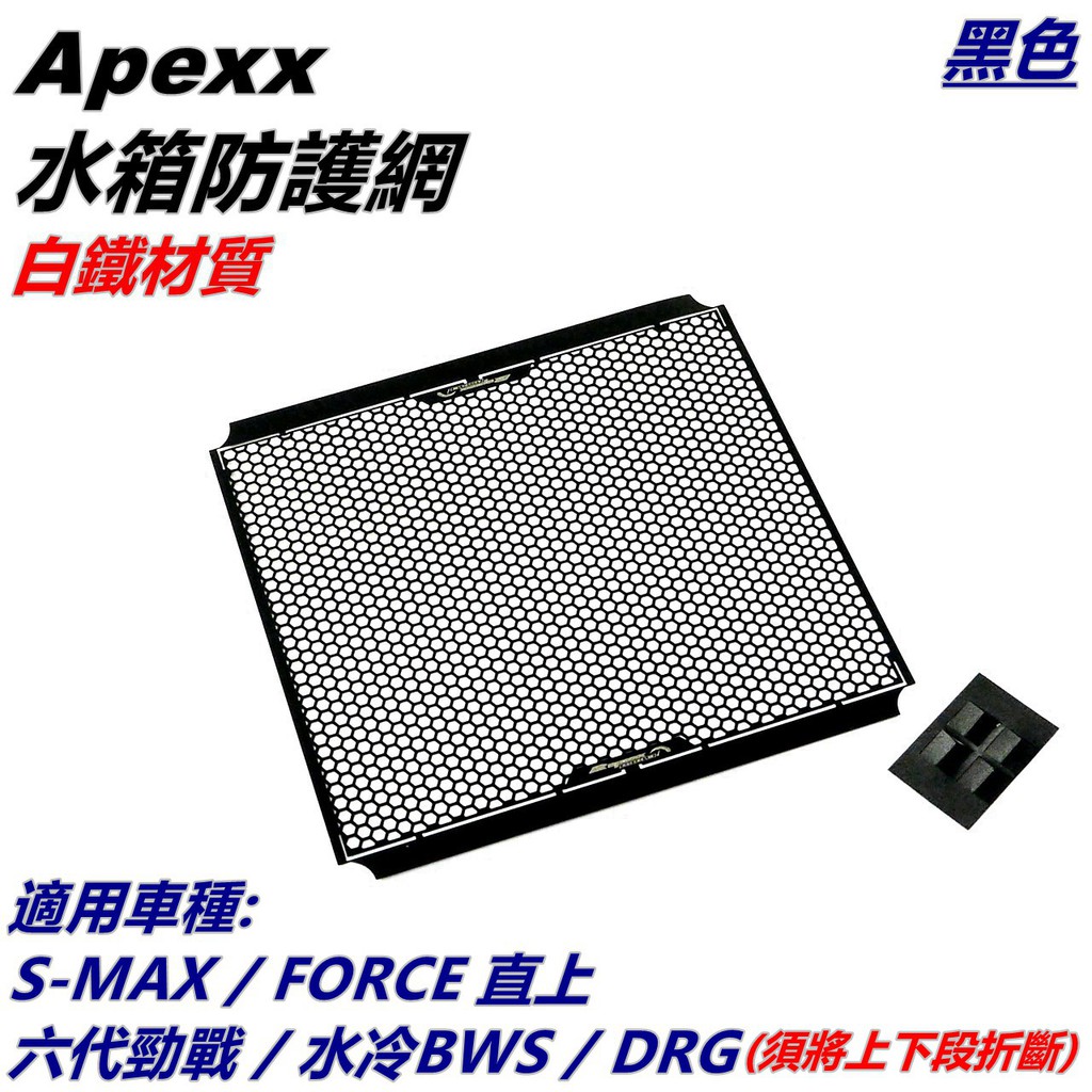 APEXX | 白鐵 水箱護網 內網片 濾網 水箱網 水箱護片 黑色 適用 六代戰 水冷BWS DRG 158 MMBC