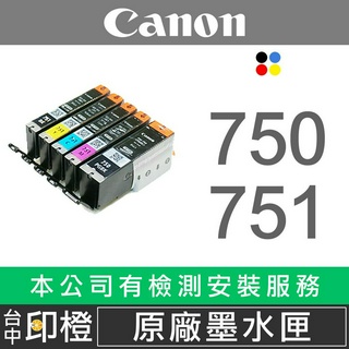CANON PGI-750防水黑∣CLI-751BK相片黑∣CLI-751黃 含晶片原廠墨水匣【印橙】