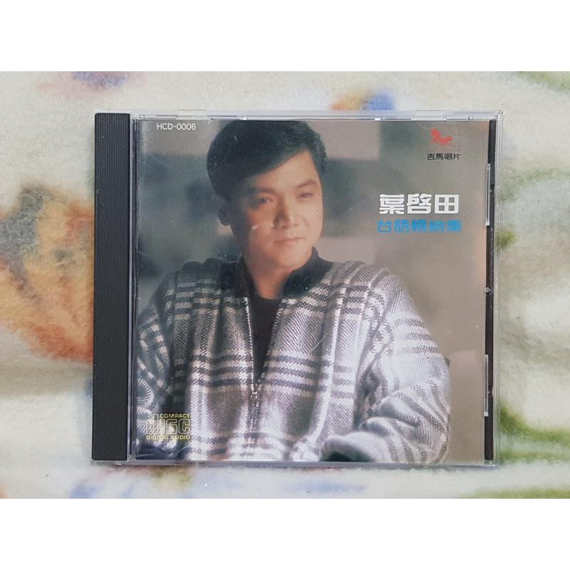葉啟田cd=台語暢銷集 (1986年發行,日本三洋版)