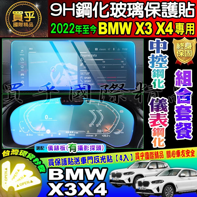 💙現貨💙加強抗藍光款 BMW 2022至今 X3 X4 系列 寶馬 鋼化保護貼 鋼化 中控 導航 儀表板 保護貼 抗藍光