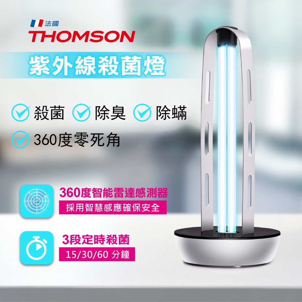 THOMSON 紫外線殺菌燈、雷達波安全防護 TM-SAZ01LU