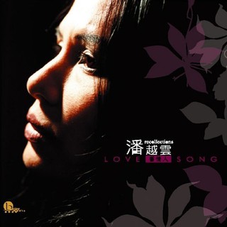 【雲雀影音】《潘越雲 / 舊情人 LOVE SONG》｜運籌｜2003｜絶版二手CD（LS1406）