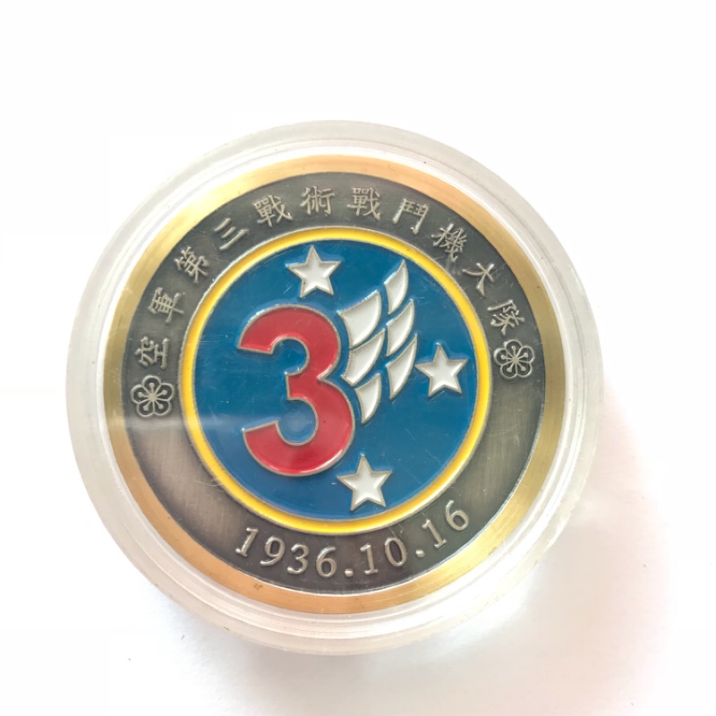 空軍第三戰術戰鬥機大隊紀念幣（經國號）