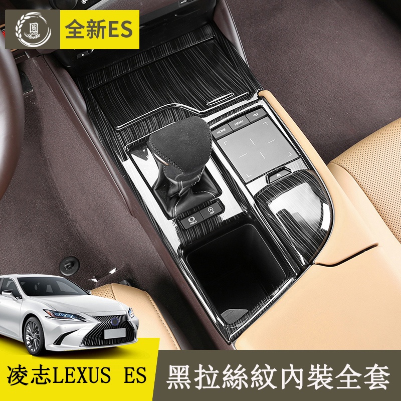18-22款 ES 改裝 Lexus ES 200 ES 250 ES 300h 黑拉絲內裝飾貼 排擋面板 凌志內裝改裝