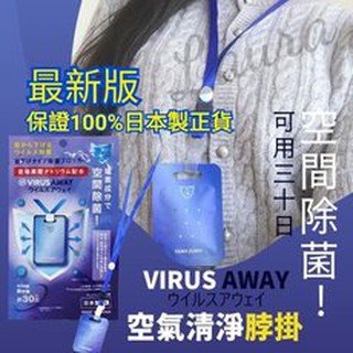 ξ✿百玖香✿【防疫必備】日本製 VIRUS SHUT OUT VIRUS AWAY 隨身攜帶式 抗菌卡 除菌卡 消毒卡