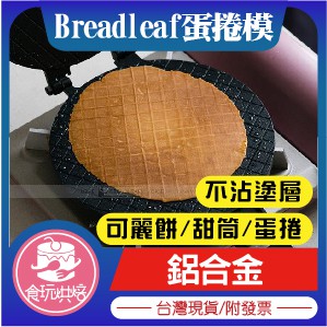 【食玩烘焙】💖現貨附發票💖經典品牌『Breadleaf蛋捲模』 揉麵墊 烘焙墊 烤墊