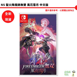 【皮克星】NS Switch Fire Emblem 聖火降魔錄 風花雪月 無雙 中文 風花 雪月 全新現貨