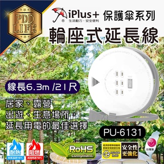 【臺灣製造最新安規 下殺最低價】 延長線 輪座式 21尺 PU-6131 迷你型 保護傘 過熱自動斷電 2孔 一開三