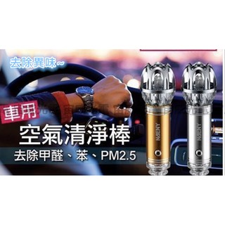 宙威2 汽車用抗新冠病毒 紫外光 空氣清淨棒 必備 水晶迷你 負離子 車內空氣淨化器 紫外線光 去除各種病毒