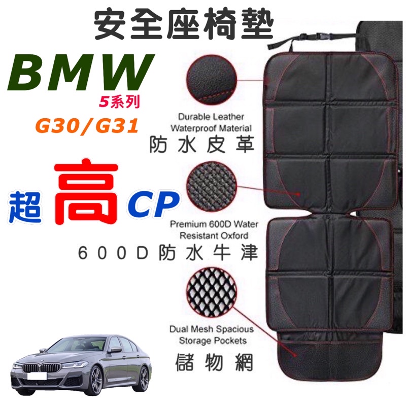 BMW G30/G31安全座椅保護墊 5系列🔷520/530/M550✔️防水皮革✔️600D防水牛津✔️透氣網