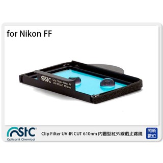 ☆閃新☆ STC UV-IR CUT Clip Filter 610nm 內置型紅外線截止濾鏡 NIKON FF 單反