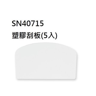 (烘焙神拳)SN40715台灣三能烘焙器具 5入裝塑膠刮板刮刀 (軟質) 軟刮板軟刮片奶油抹平刮板抹刀切刀sn40715