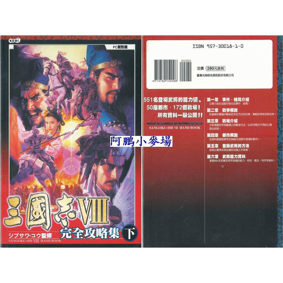 阿鵬小麥場 電腦遊戲攻略區 三國志8 上 下 攻略集 10元 蝦皮購物