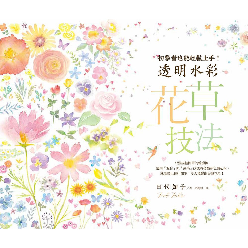 大師圖書臺灣東販 透明水彩花草技法 初學者也能輕鬆上手 蝦皮購物