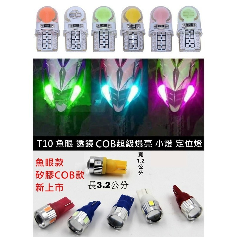 【叛逆】T10 6晶 矽膠 COB LED 小燈 魚眼 透鏡 汽車 機車 燈泡 車燈 牌照燈 方向燈 定位燈 室內燈