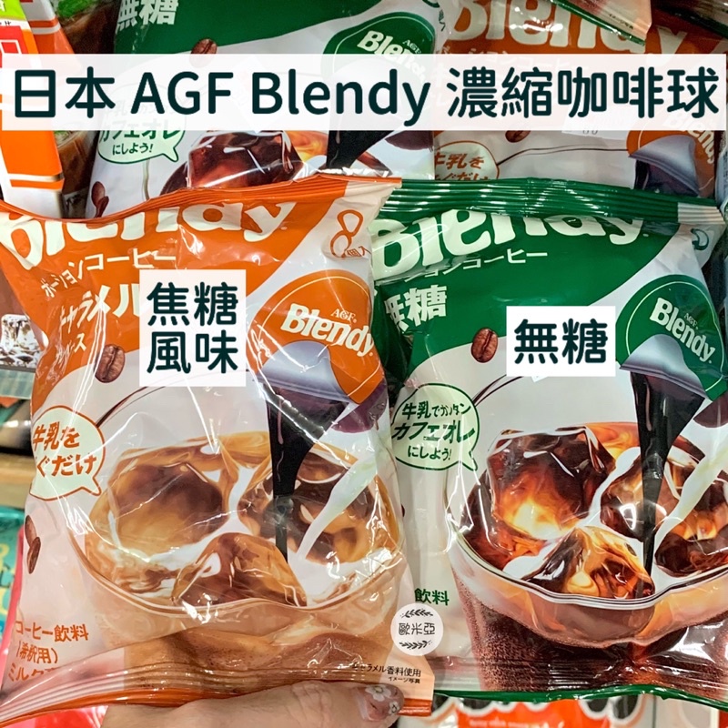 【現貨快速出】日本 AGF Blendy濃縮咖啡球 紅茶球 可可 焙茶 沖泡 咖啡牛奶 焦糖咖啡 咖啡球 日本熱銷