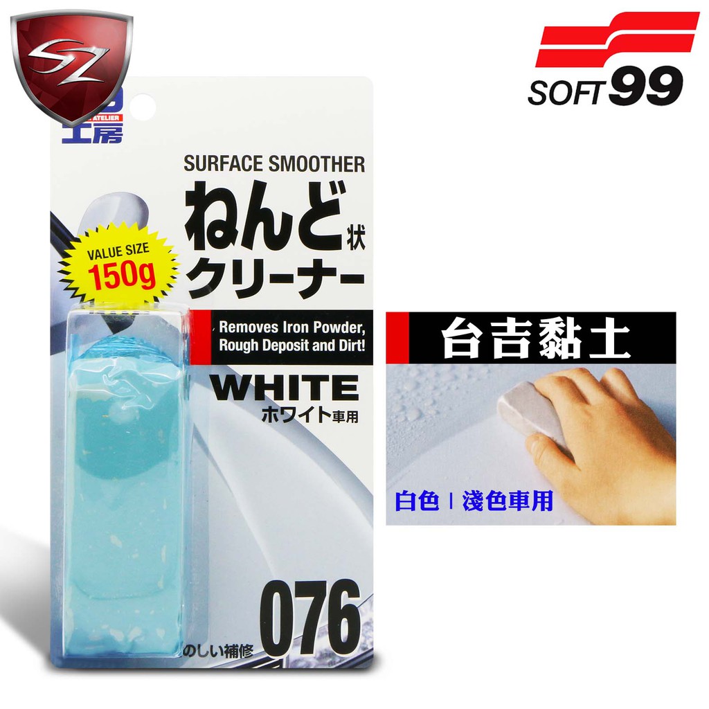 Sz車體防護美學 日本soft99 台吉黏土 白色 淺色車用台吉粘土噴漆鐵粉 柏油 焦油 鳥糞 蟲跡汽車美容 蝦皮購物