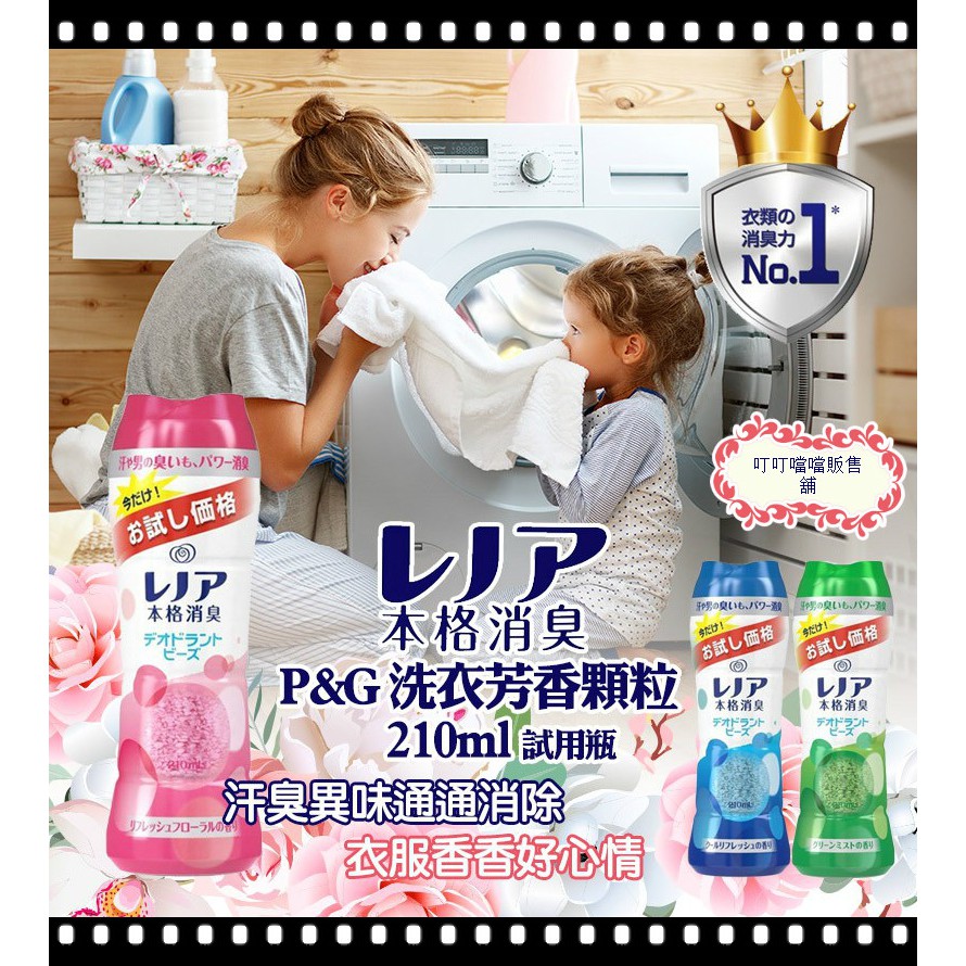 日本P&amp;G 香香豆 試用版 消臭系列 衣物芳香顆粒 寶僑 香香豆 芳香劑 洗衣芳香顆粒 熱銷 芳香