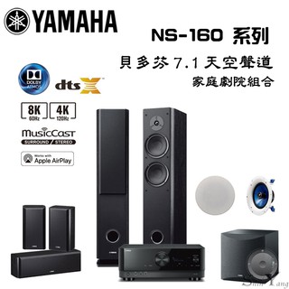 YAMAHA 貝多芬家庭劇院組 7.1聲道 RX-V6A +NS-F160系列喇叭組+NS-SW050+NS-IC800