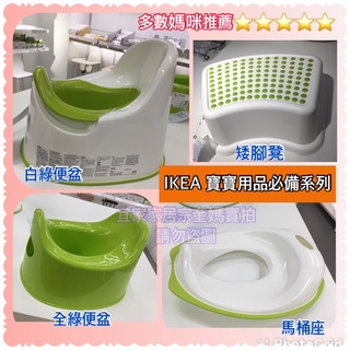 IKEA LOCKIG 兒童便盆 馬桶寶寶 小馬桶 腳凳 馬桶座 小便盆 兒童安全腳凳 學習上廁所 底部防滑設計