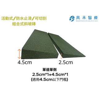 組合式斜坡磚2.5cm+4.5cm (適用4.5cm以下門檻單側)