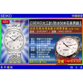 SEIKO精工錶：〈SEIKO-大三針〉CS系列簡約時尚數字日期腕錶-39㎜(SUR299P1) SK004【美中鐘錶】