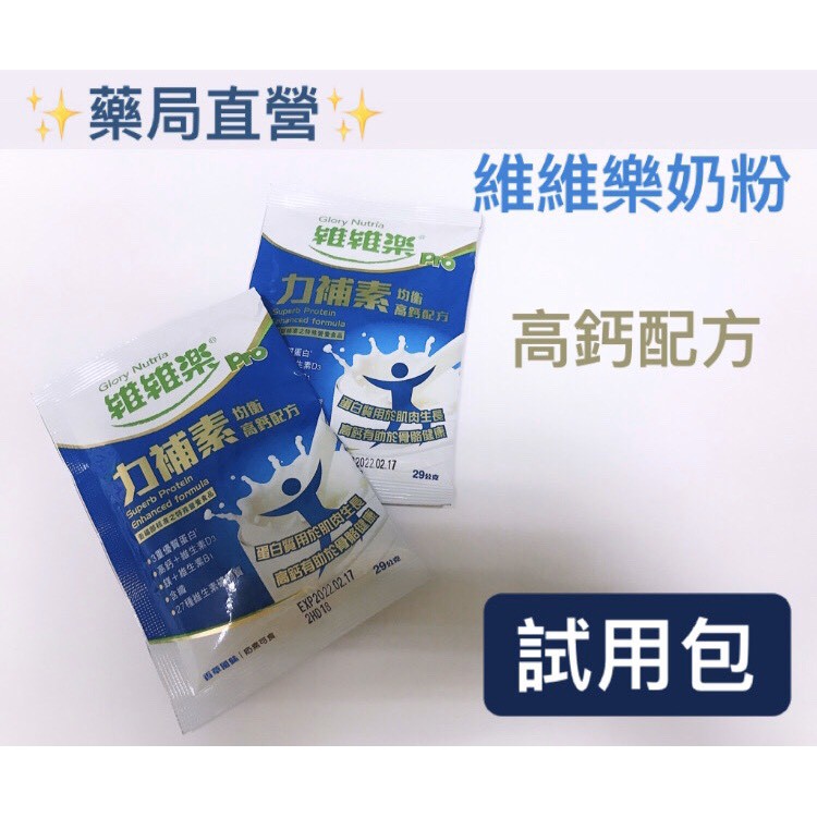 [藥局現貨] 維維樂奶粉 力補素 均衡高鈣配方 試用包  限購2包