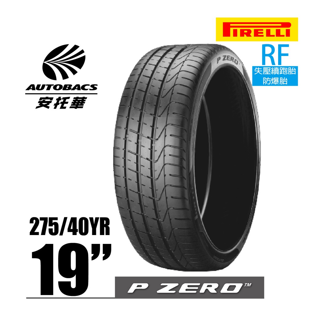 PIRELLI 倍耐力輪胎 P-ZERO - 275/40/19 RF失壓續跑胎/防爆胎/跑車胎/轎車胎/轎跑胎