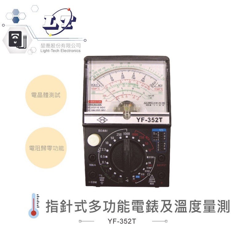 【24小時內出貨】TENMARS 泰瑪斯  YF-352T 指針式多功能電錶 溫度測量 三用電錶
