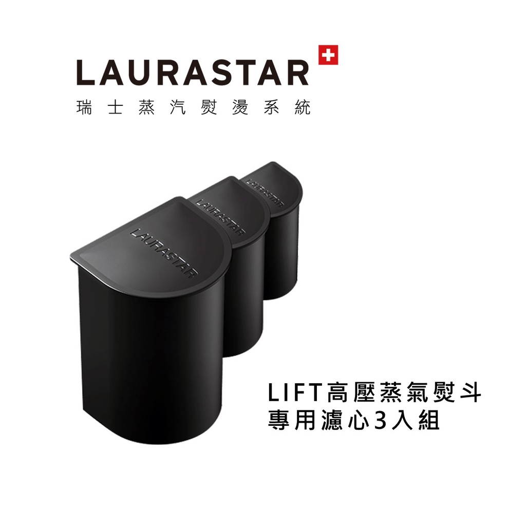 【LAURASTAR】LIFT / IZZI 防水垢濾芯3入組