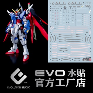 【Max模型小站】EVO MG(82) 命運鋼彈 DESTINY GUNDAM seed 螢光水貼