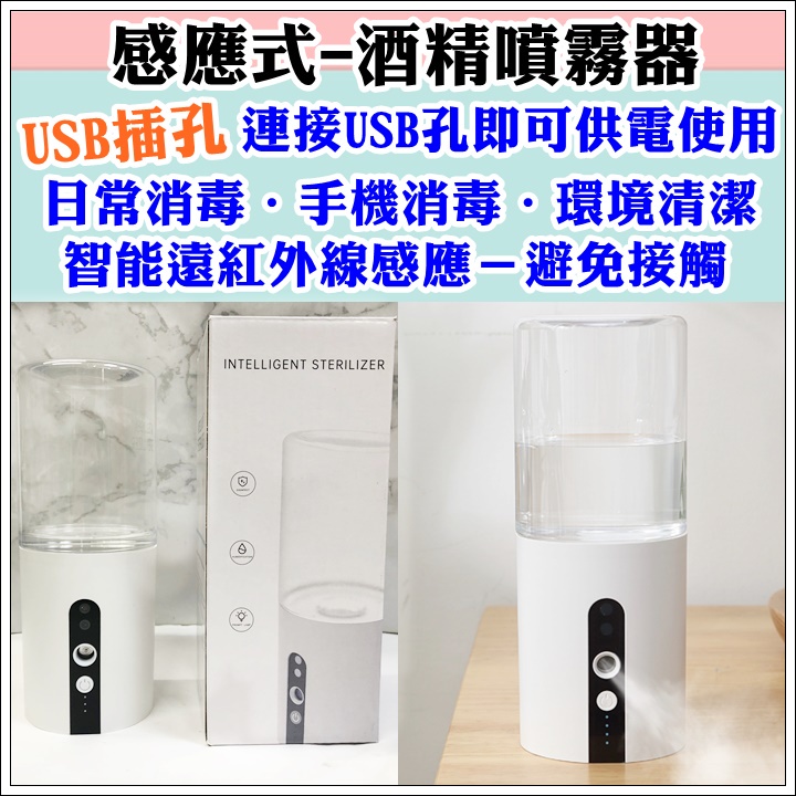 6439-感應式酒精（殺菌液）噴霧器（usb供電） ⁂台灣現貨⁂⌜蝦皮代開發票⌟智能小巧 安心消毒