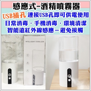 【USB供電】感應式酒精(殺菌液)噴霧器 ⁂臺灣現貨⁂⌜蝦皮代開發票⌟智慧小巧 安心消毒