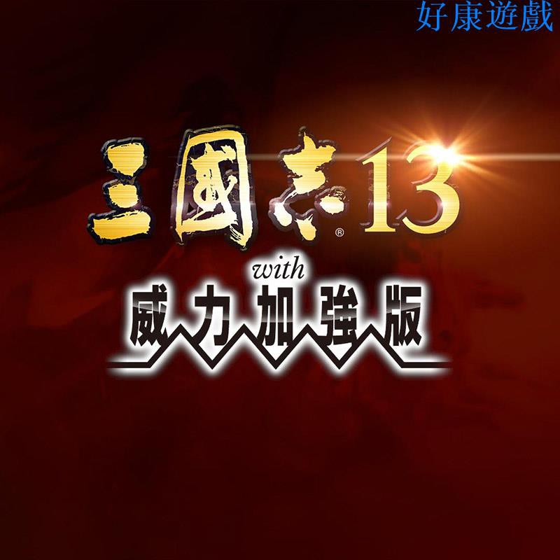 三國志13威力加強版 全DLC中文語音 PC電腦單機遊戲光盤送 修改器