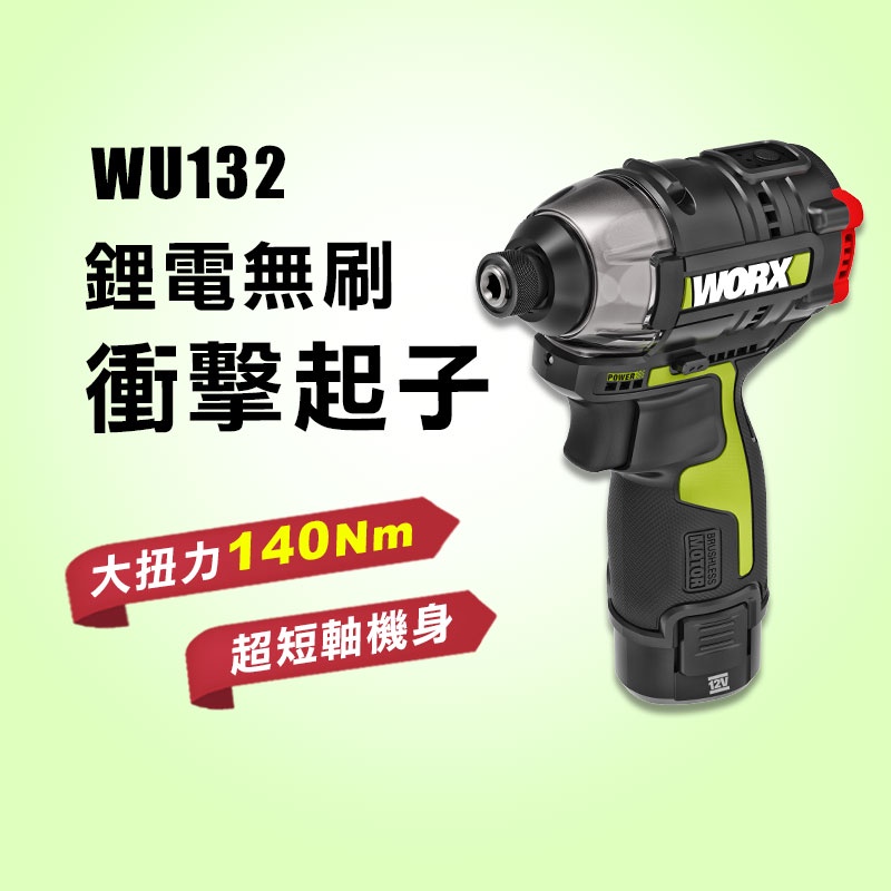 【5月特價】WORX 威克士 WU132 無碳刷 雙機組 夾頭電鑽 衝擊起子 電池共用 12V 140牛頓米【公司貨】