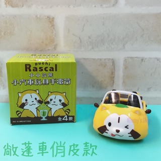 7-11 小小浣熊 小汽車玩具手電筒