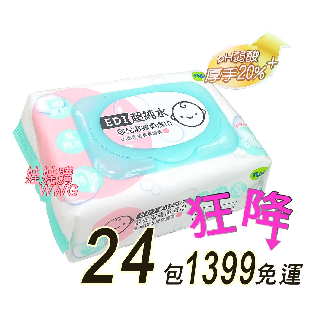 nac nac嬰兒潔膚柔濕巾80抽 EDI超純水、nac濕紙巾80抽24包本島1399含運，每包都有上蓋