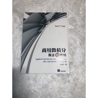 商用微積分 觀念與應用 普林斯頓 （二手）