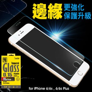 北車 Hoda iPhone 6+/6S+ 5.5吋 0.15mm (半版) 邊緣強化 玻璃保護貼 螢幕 玻璃貼