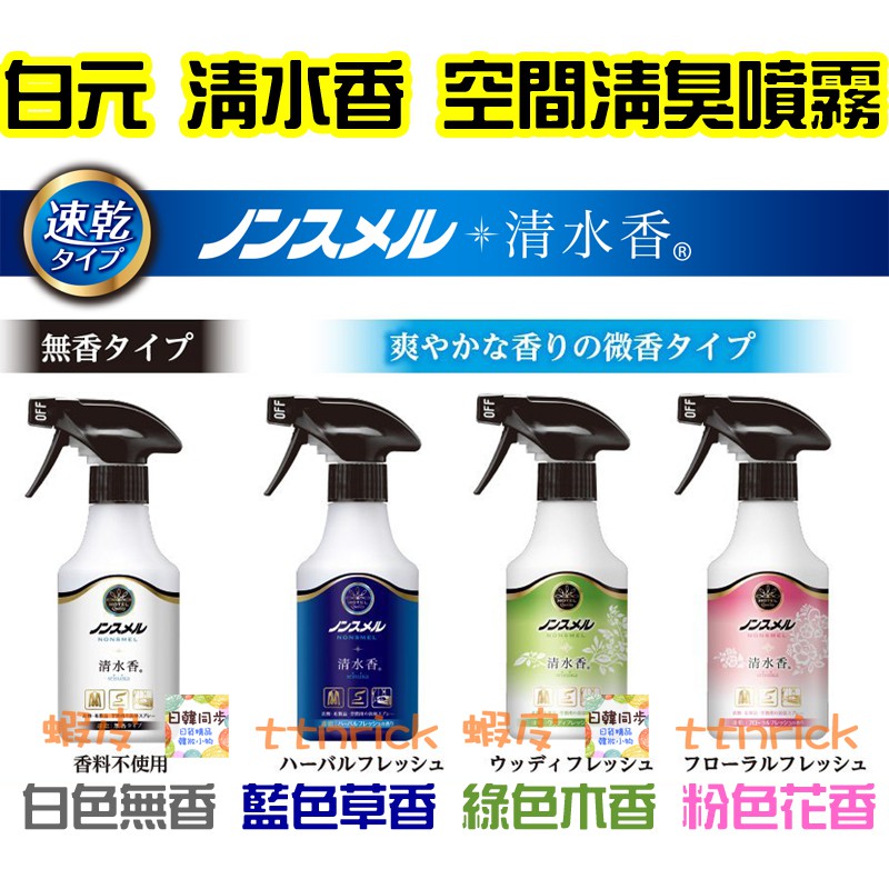 日本同步 白元清水香消臭噴霧芳香環境室內布用房間微香除臭速乾寵物體臭 蝦皮購物