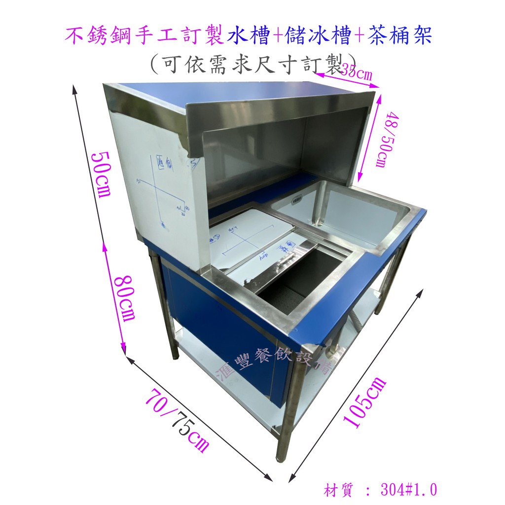 滙豐餐飲設備～不銹鋼手工訂製吧檯(水槽、儲冰槽、紅茶桶架)接受各式規格需求訂製調酒吧、飲料吧檯、滴水盤吧檯