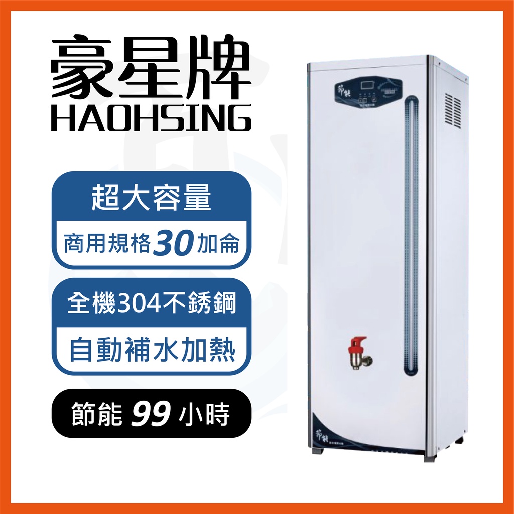 💥現貨💥台灣製造 豪星牌 立地式電開水機 HS-10~60GB(容量10~60加侖可選)