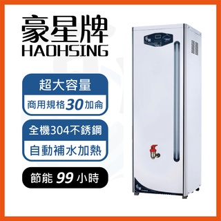 💥現貨💥台灣製造 豪星牌 立地式電開水機 HS-10~60GB(容量10~60加侖可選)