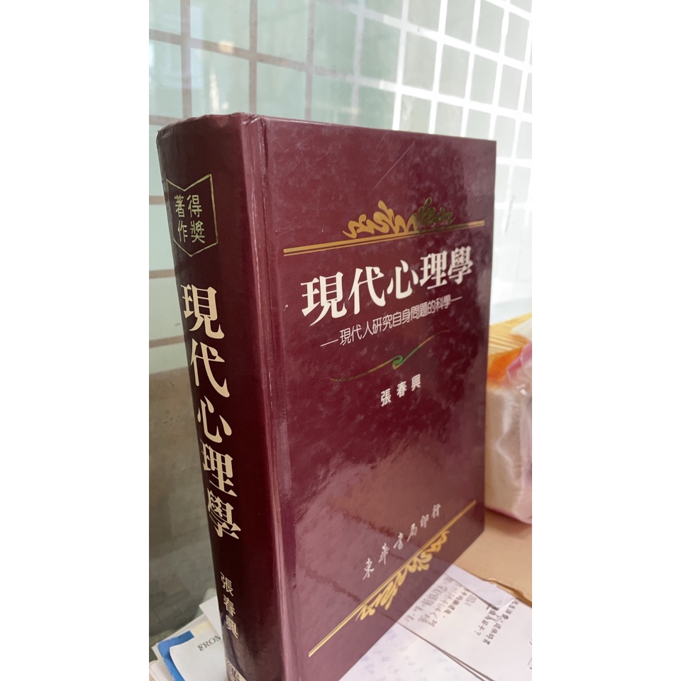 《現代心理學》ISBN:9576363799│東華書局  │張春興│