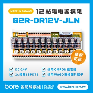 【柏叡省配線模組】OMRON繼電器 G2R-OR12V-JLN繼電器模組 WAGO歐規直插彈片式端子臺 臺灣生產製造出貨