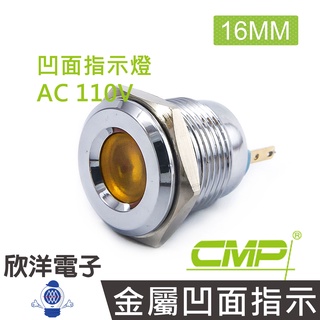 CMP西普 16mm銅鍍鉻金屬凹面指示燈(焊線式) AC110V / S16441-110V 藍綠紅白橙五色光自由選購
