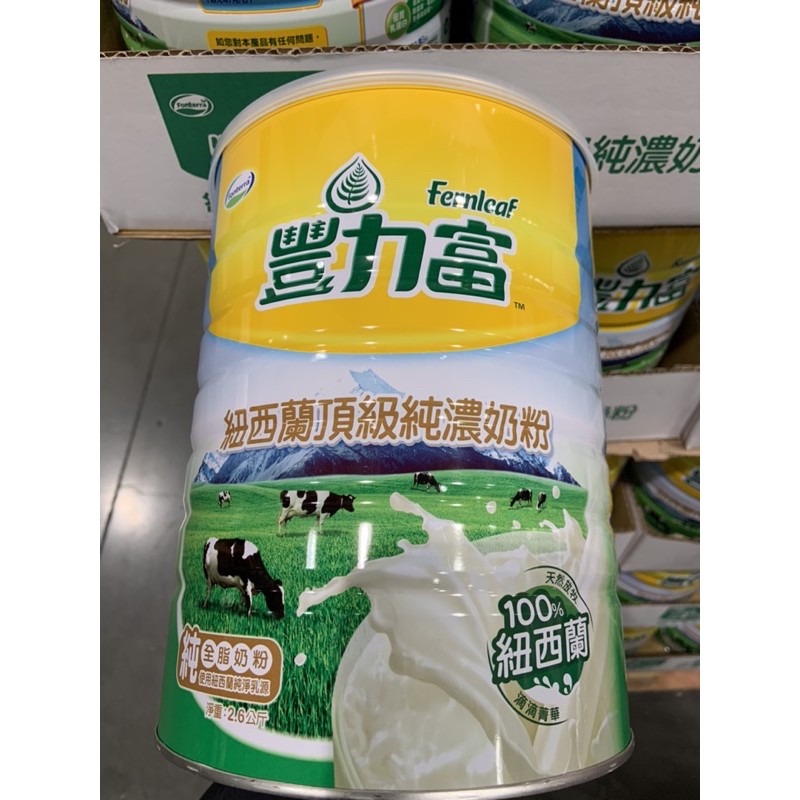 預購 豐力富紐西蘭頂級純濃奶粉 2.6公斤（好市多代購Costco)