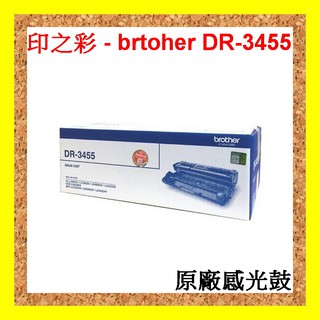 印之彩-兄弟 brother DR-3455 原廠感光鼓 HL-L5100DN / MFC-L5700DN 公司貨